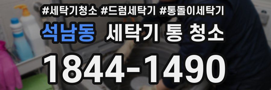 석남동 세탁기 통 청소