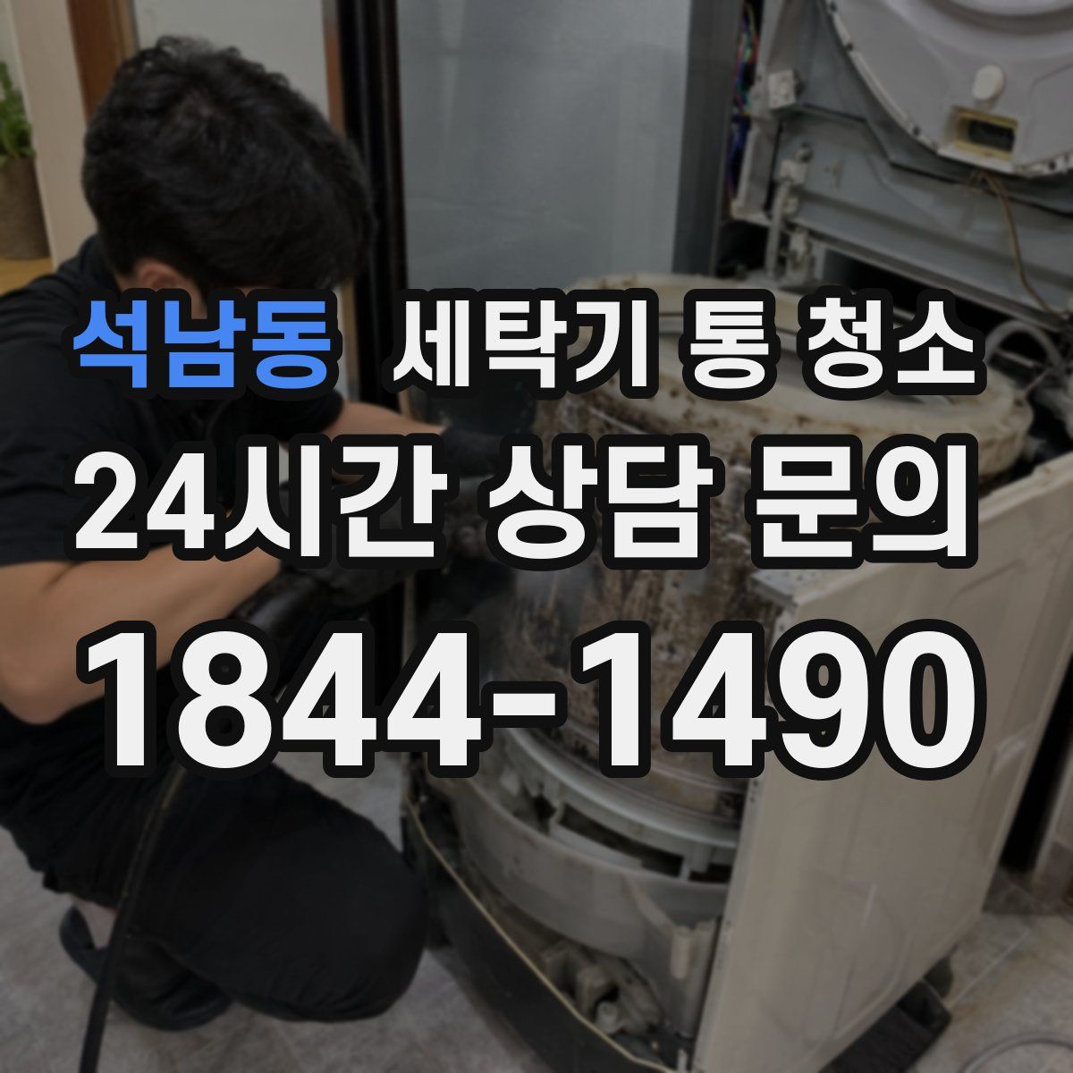 석남동 세탁기 통 청소