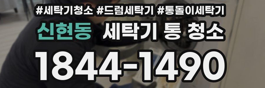 신현동 세탁기 통 청소