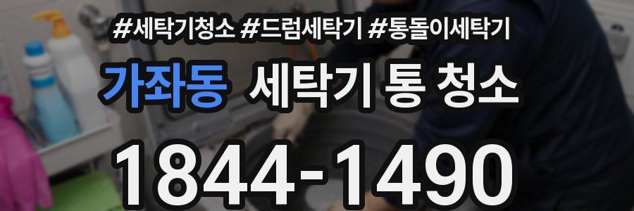가좌동 세탁기 통 청소