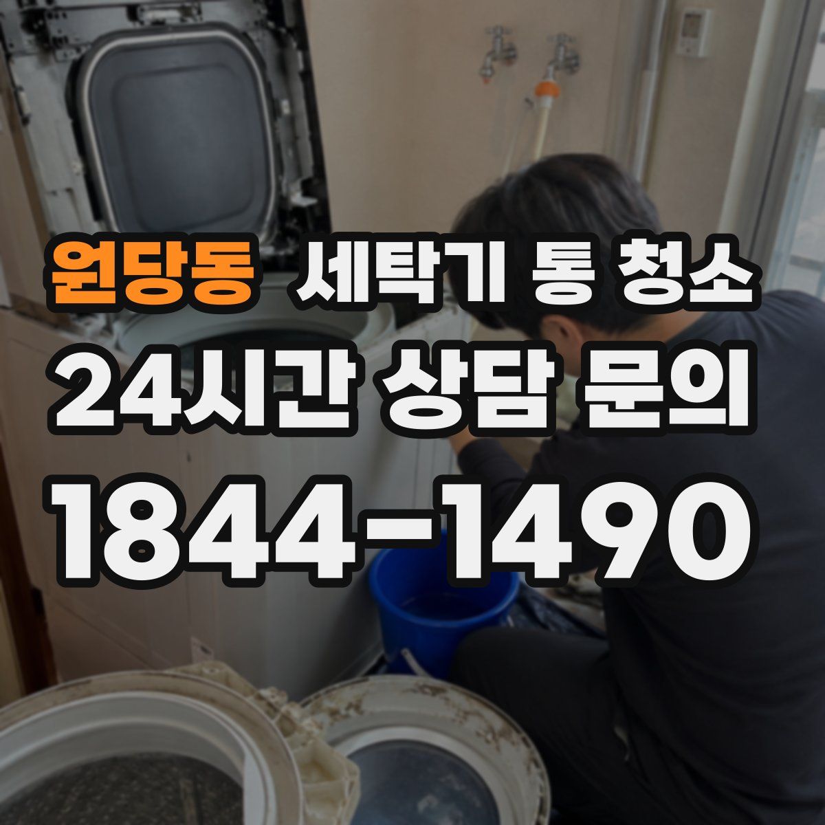 원당동 세탁기 통 청소