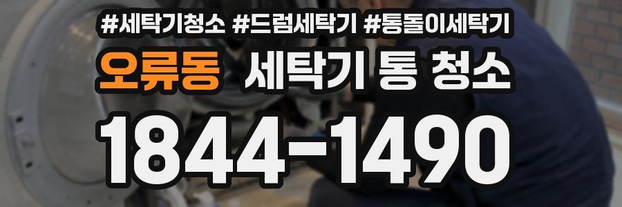 오류동 세탁기 통 청소