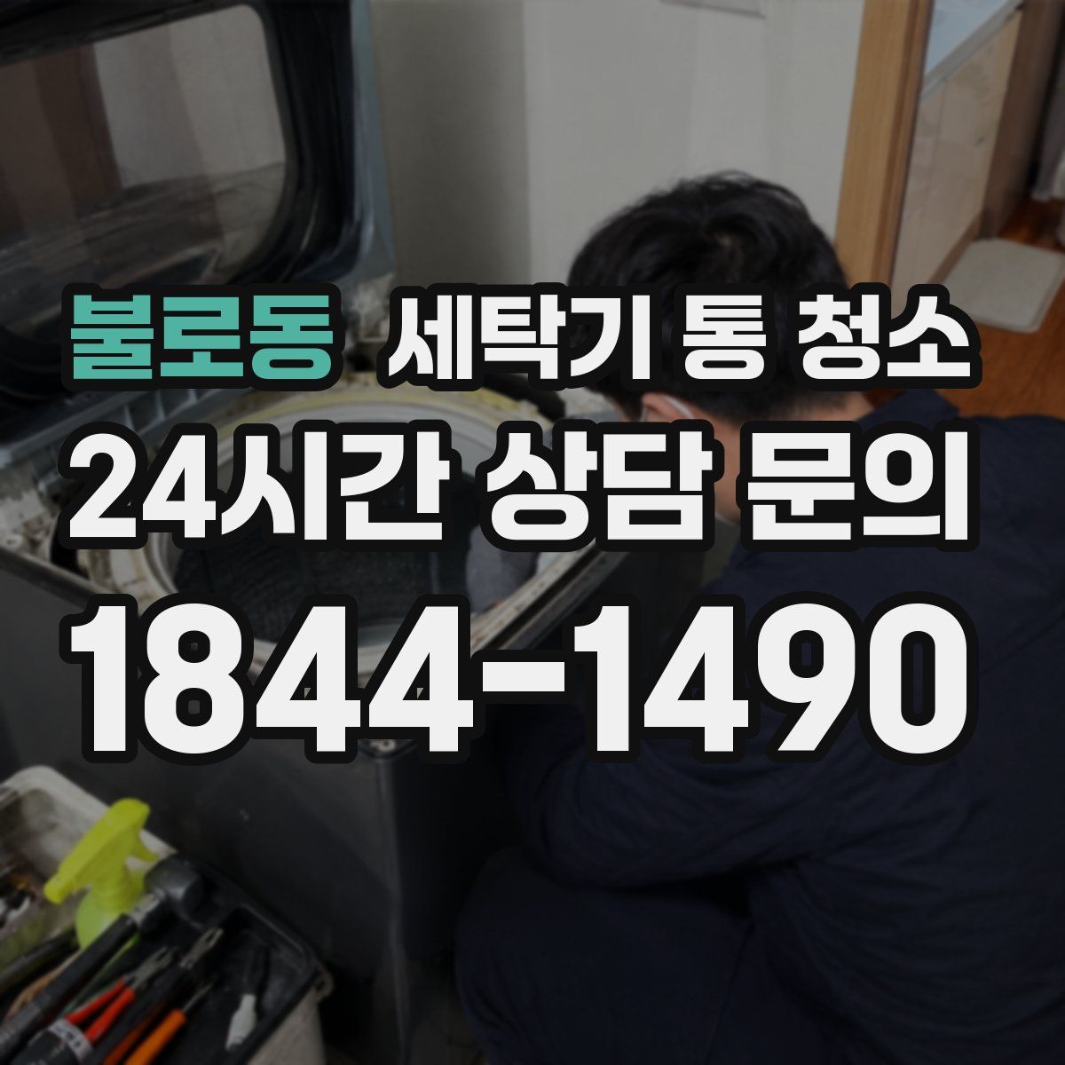 불로동 세탁기 통 청소