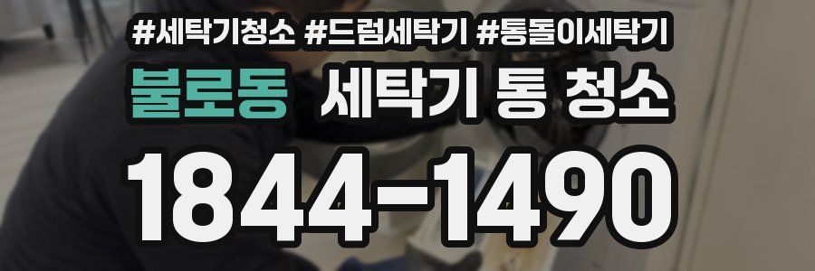 불로동 세탁기 통 청소