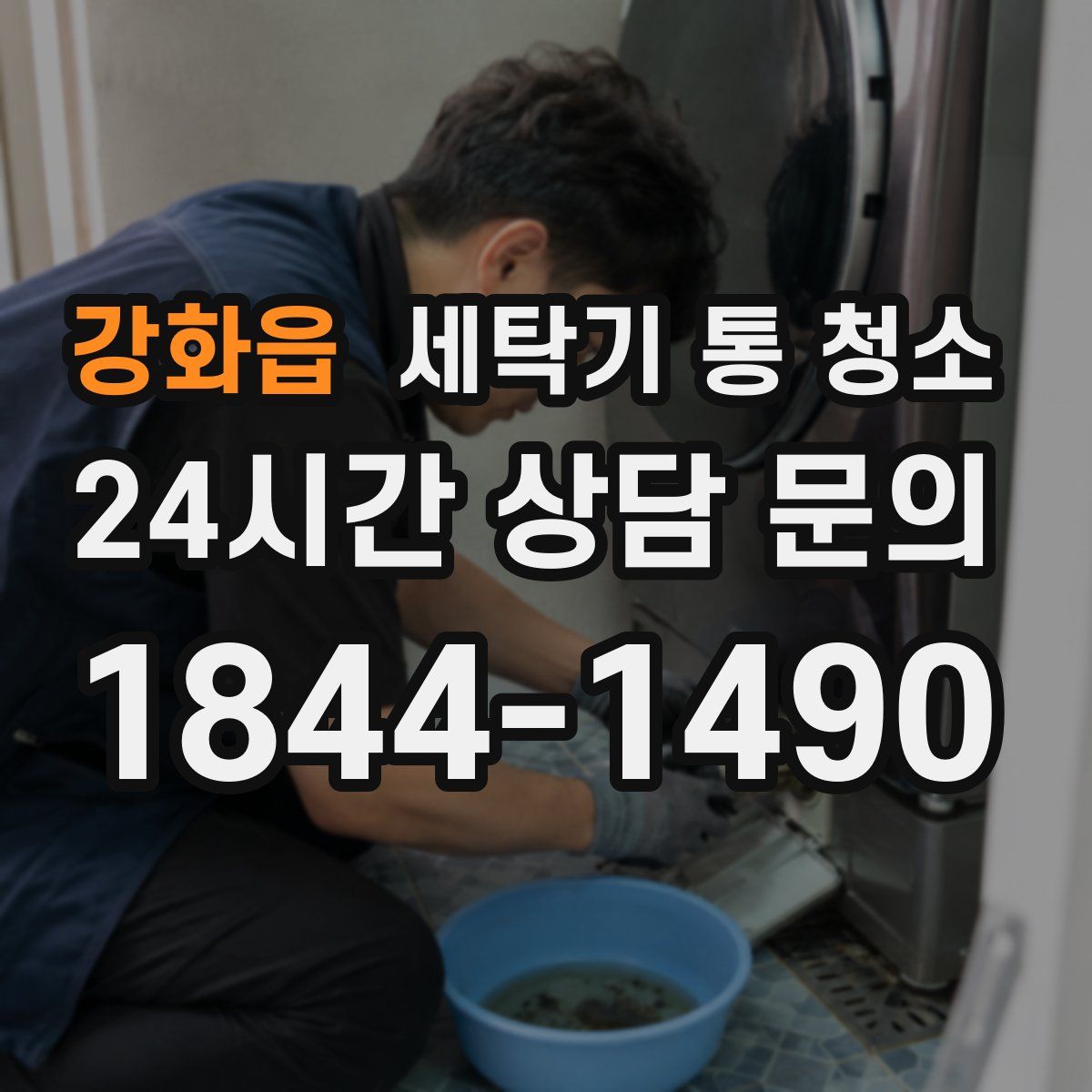 강화읍 세탁기 통 청소