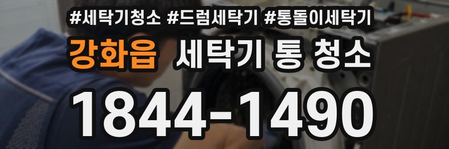 강화읍 세탁기 통 청소