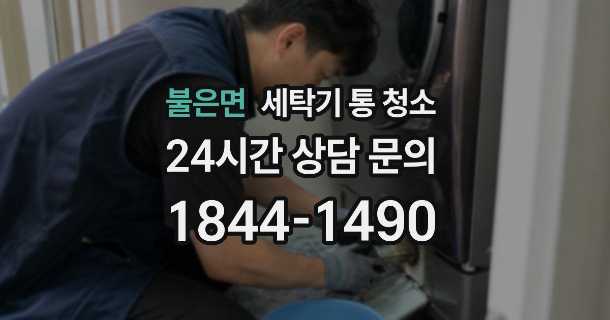 불은면 세탁기 통 청소