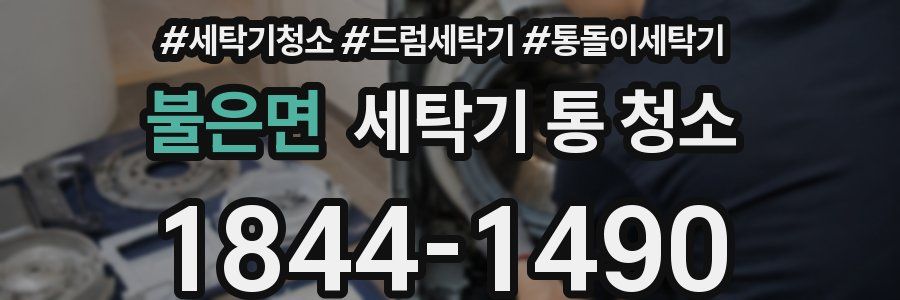 불은면 세탁기 통 청소