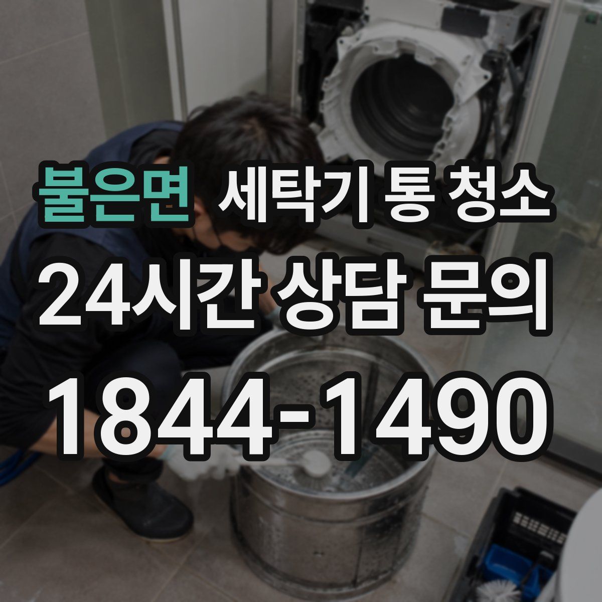 불은면 세탁기 통 청소