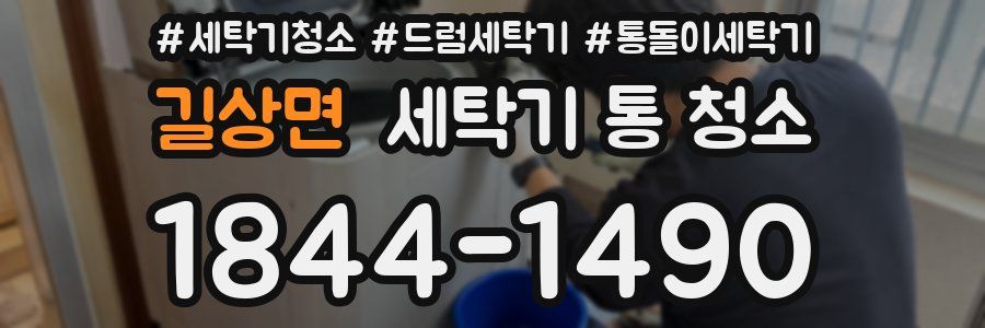 길상면 세탁기 통 청소