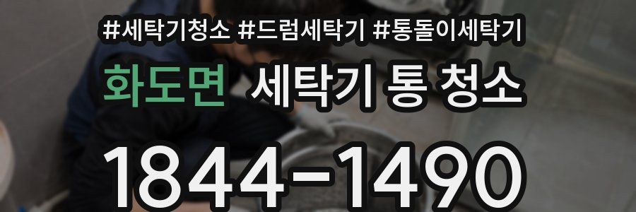 화도면 세탁기 통 청소