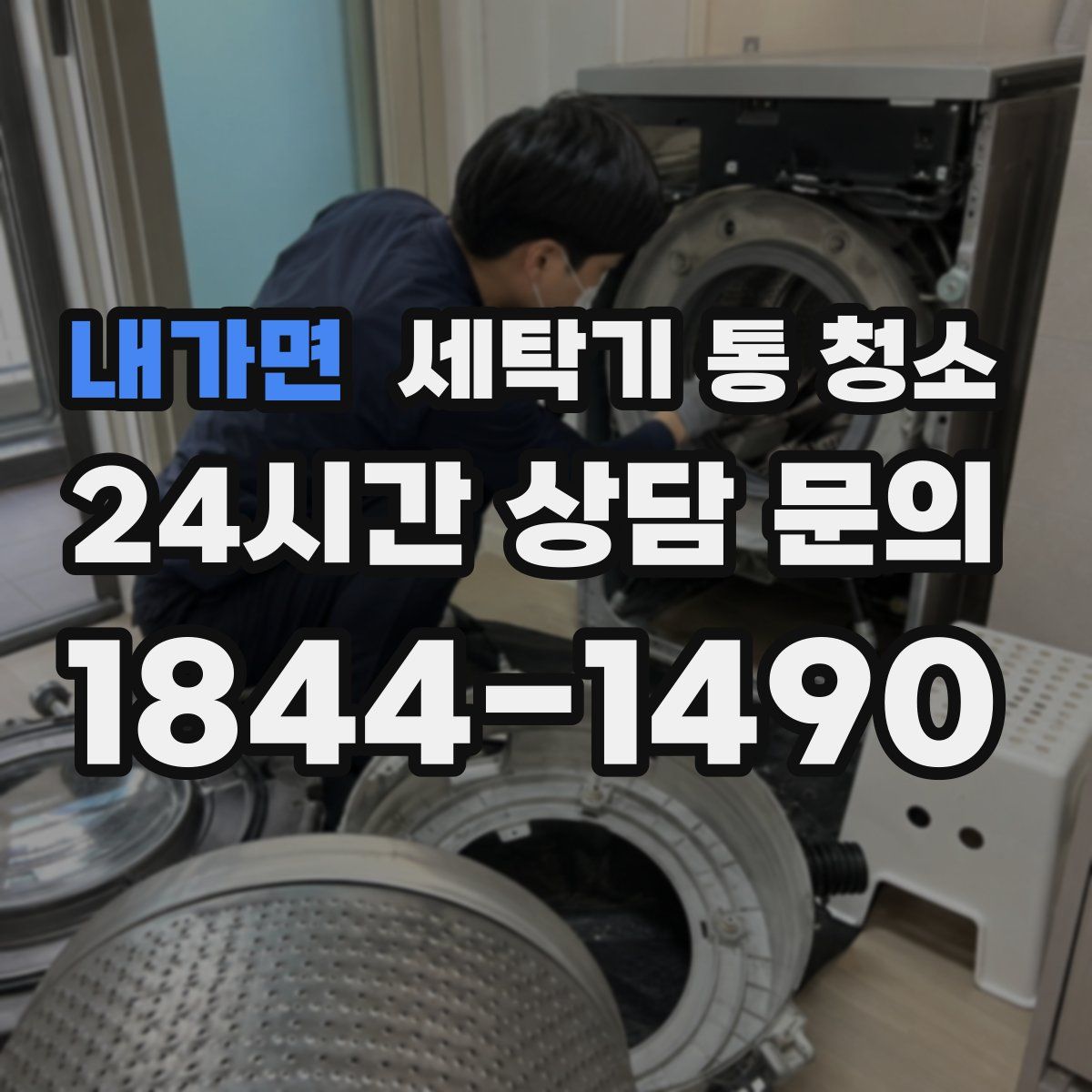 내가면 세탁기 통 청소
