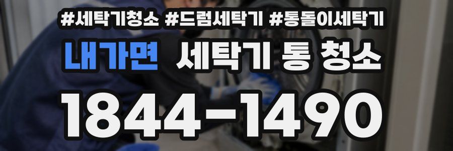 내가면 세탁기 통 청소