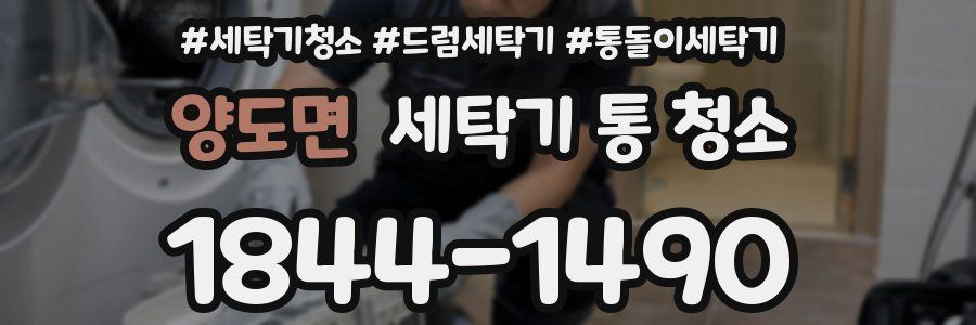 양도면 세탁기 통 청소