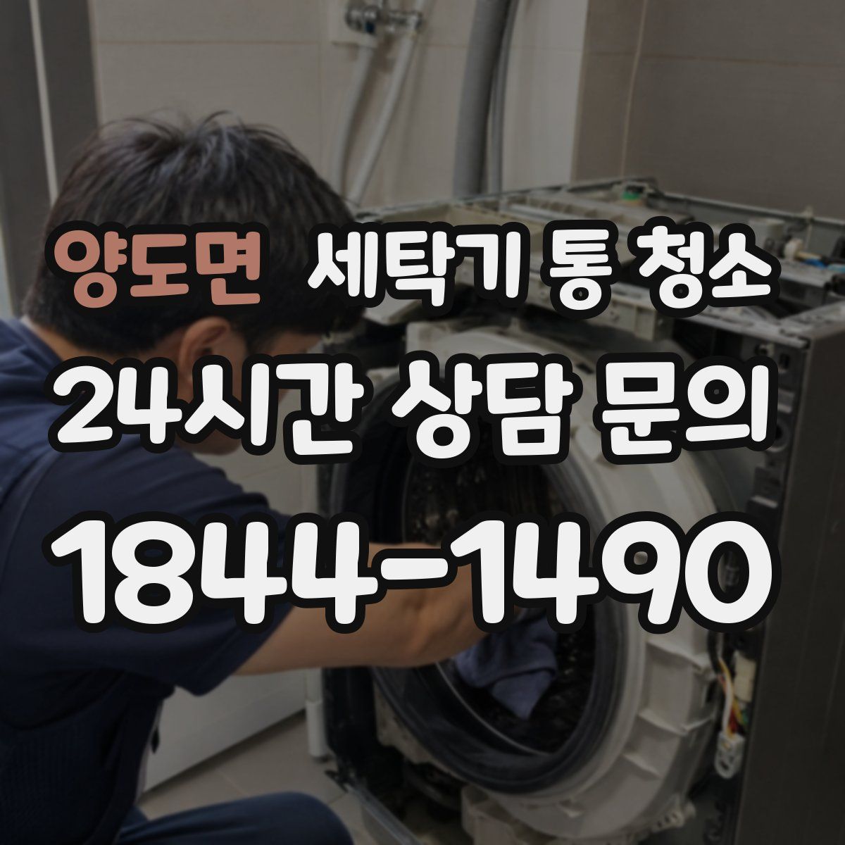 양도면 세탁기 통 청소