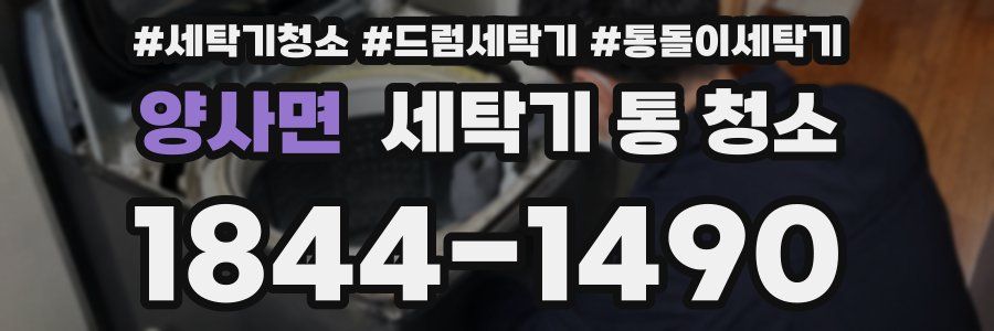 양사면 세탁기 통 청소