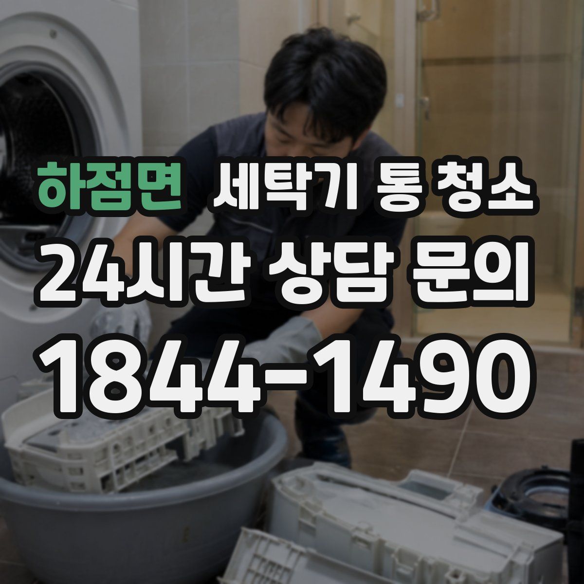 하점면 세탁기 통 청소