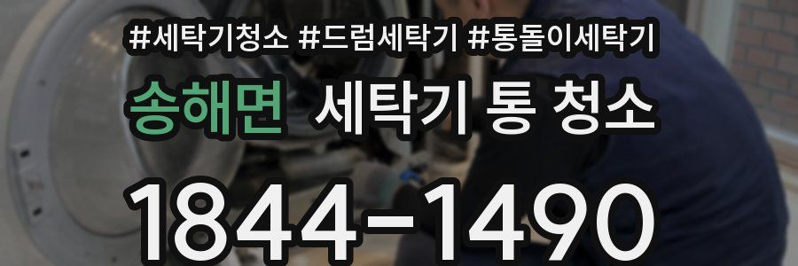 송해면 세탁기 통 청소