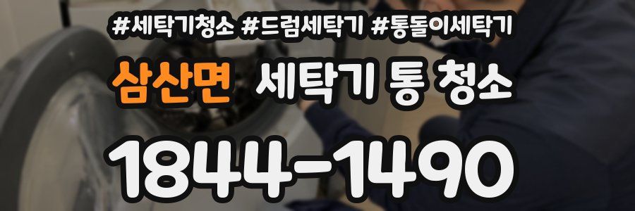 삼산면 세탁기 통 청소