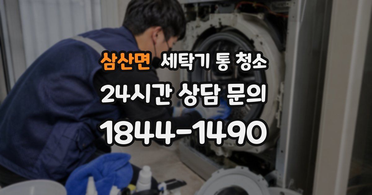 삼산면 세탁기 통 청소
