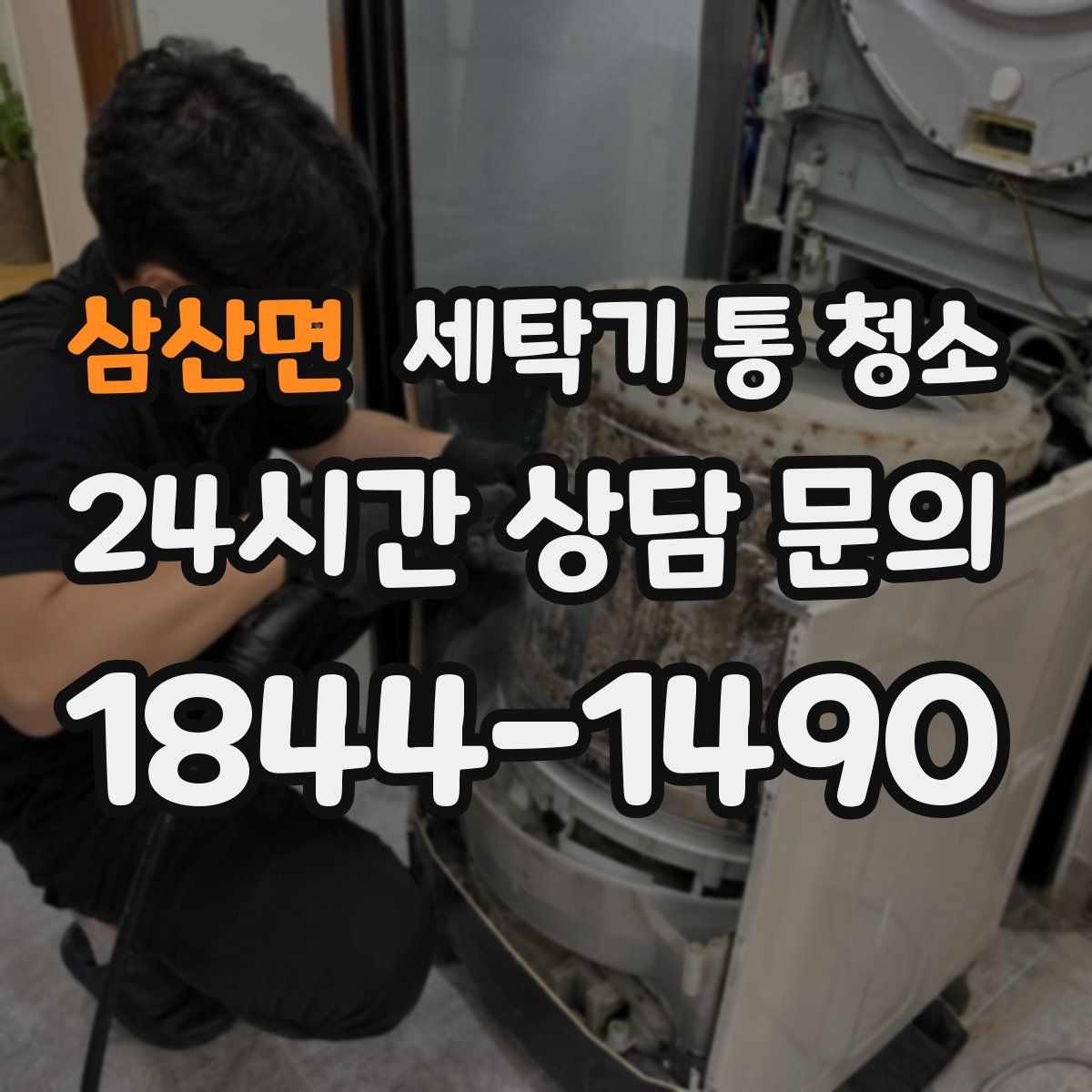 삼산면 세탁기 통 청소