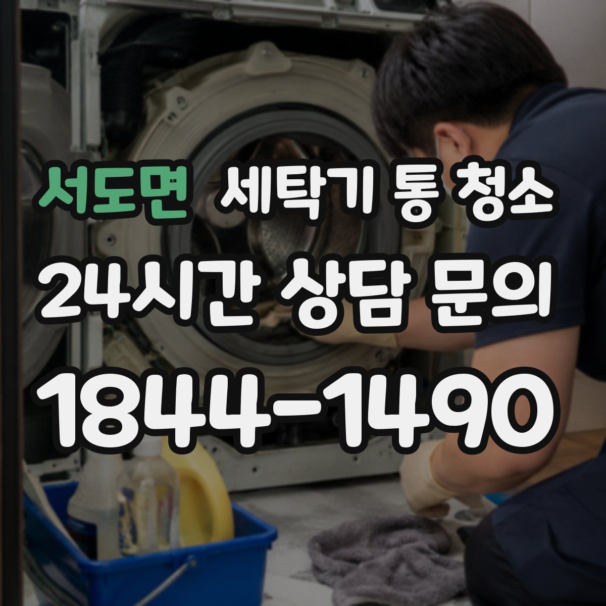 서도면 세탁기 통 청소