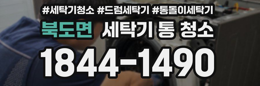 북도면 세탁기 통 청소