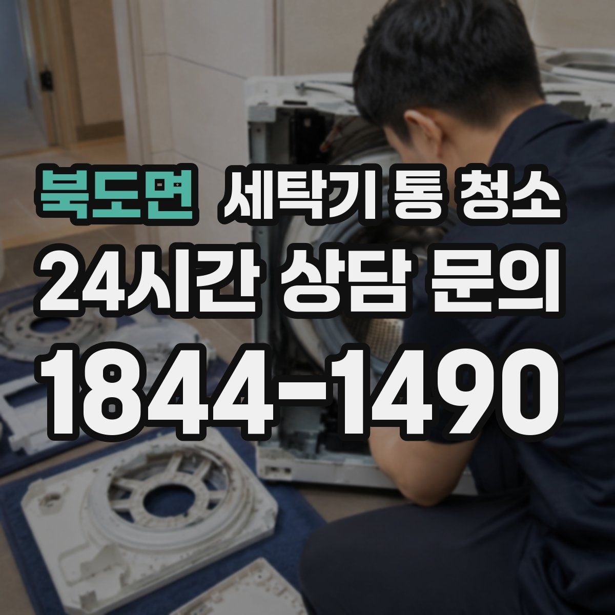 북도면 세탁기 통 청소