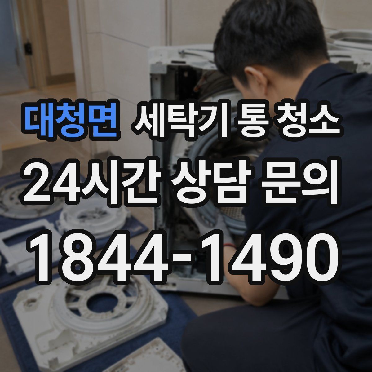 대청면 세탁기 통 청소