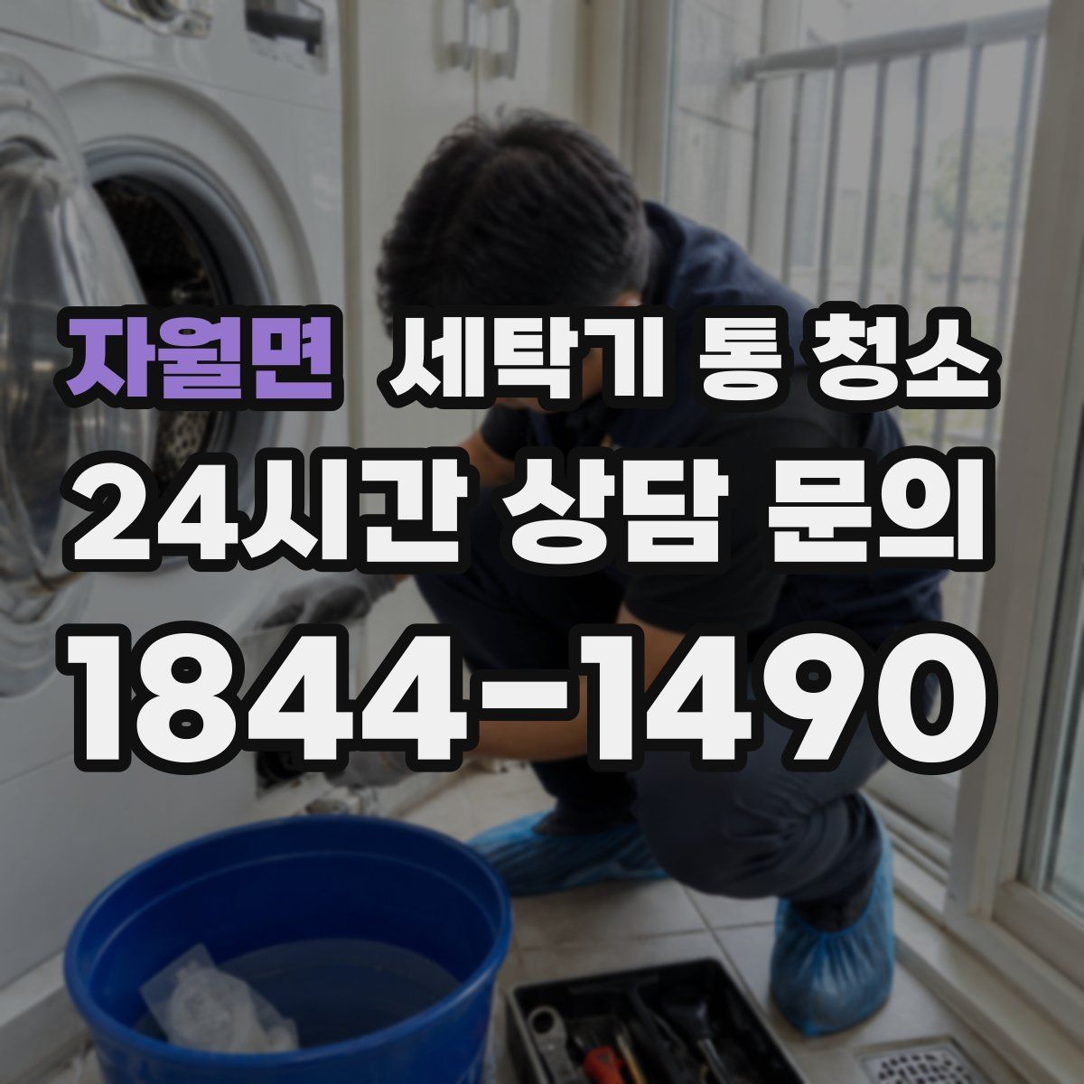 자월면 세탁기 통 청소