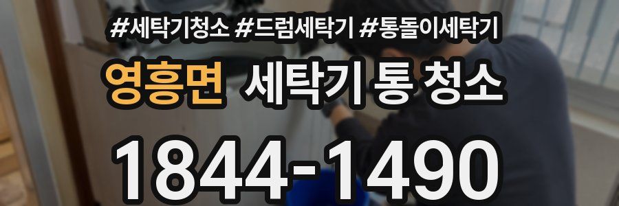 영흥면 세탁기 통 청소