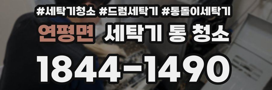 연평면 세탁기 통 청소