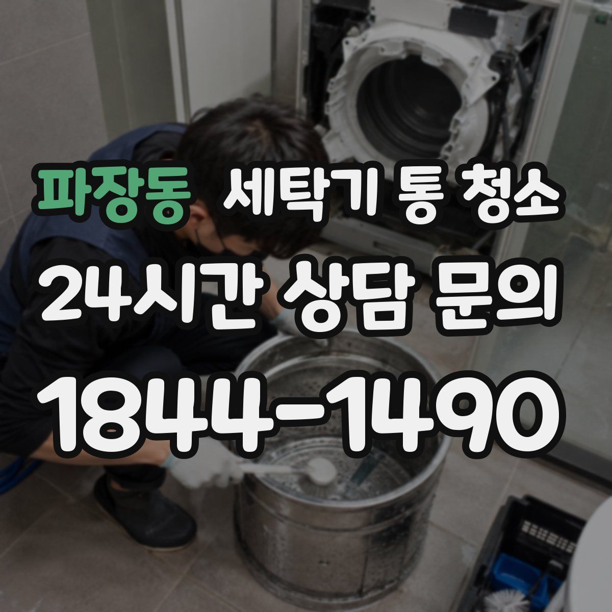 파장동 세탁기 통 청소