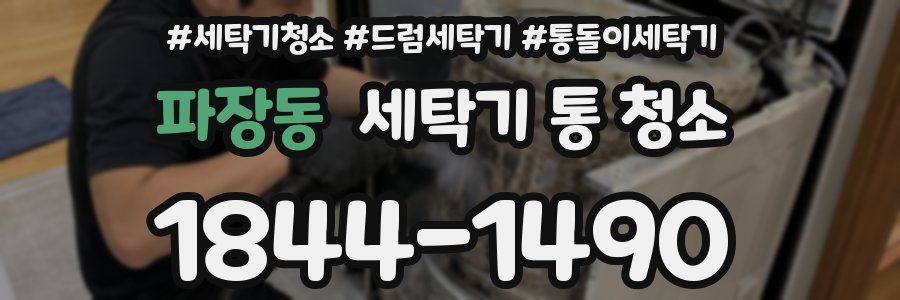 파장동 세탁기 통 청소
