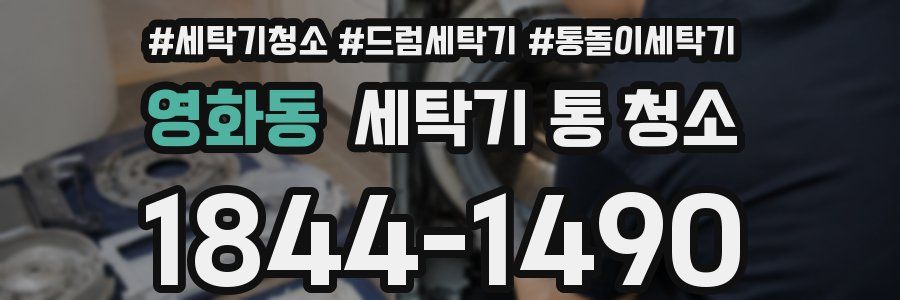 영화동 세탁기 통 청소