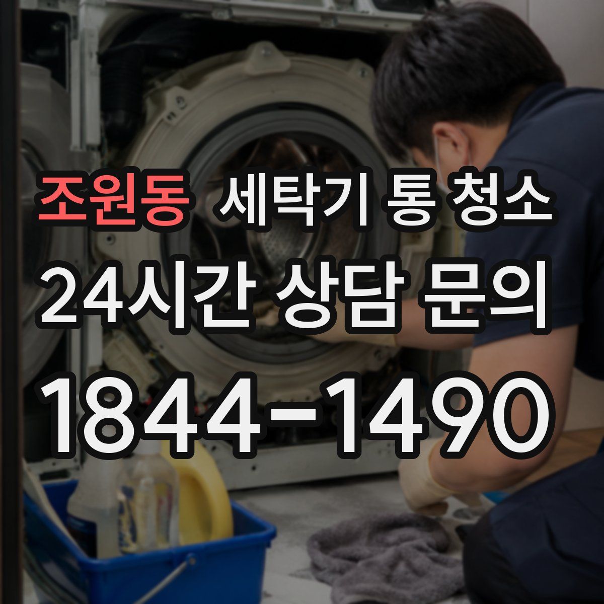 조원동 세탁기 통 청소
