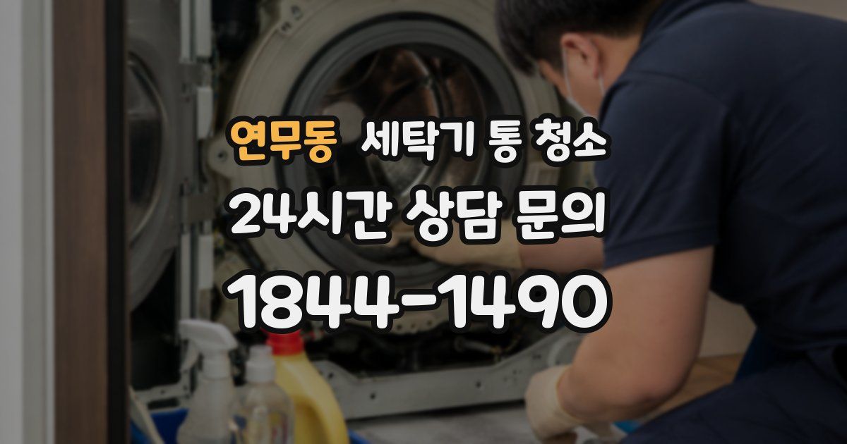 연무동 세탁기 통 청소