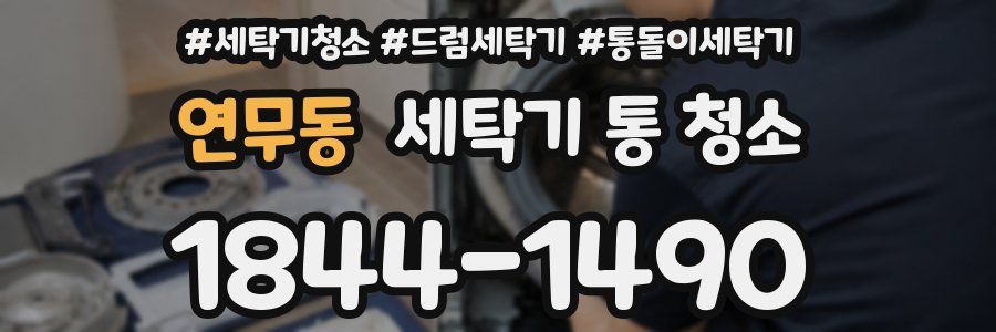연무동 세탁기 통 청소