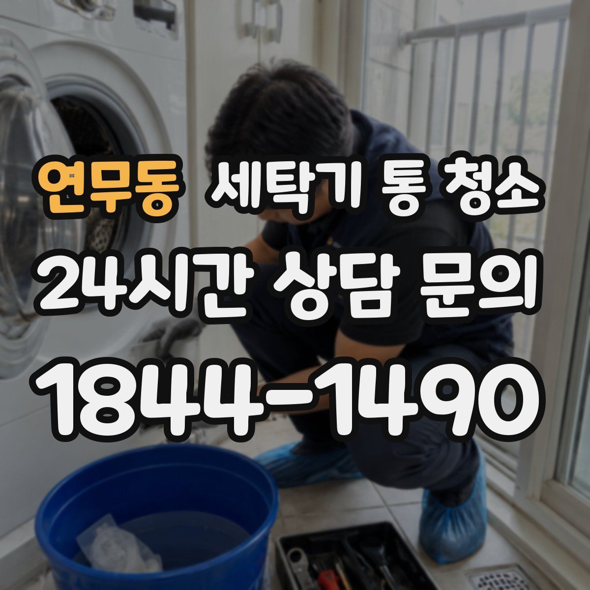연무동 세탁기 통 청소
