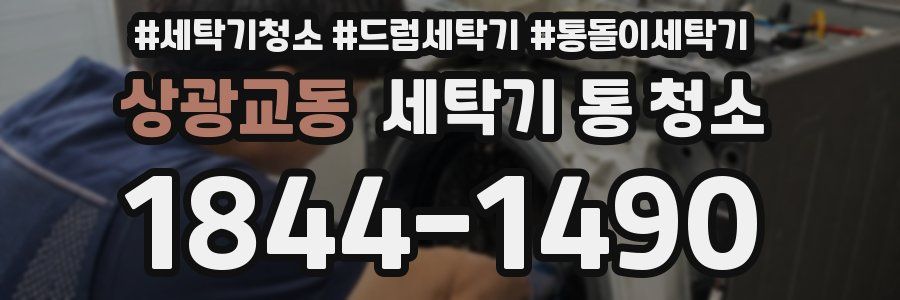 상광교동 세탁기 통 청소