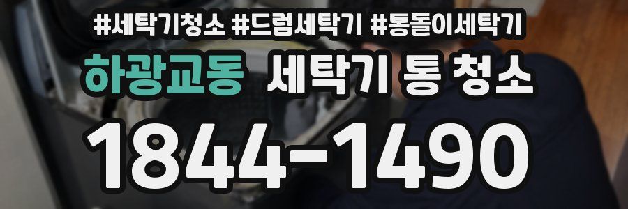 하광교동 세탁기 통 청소
