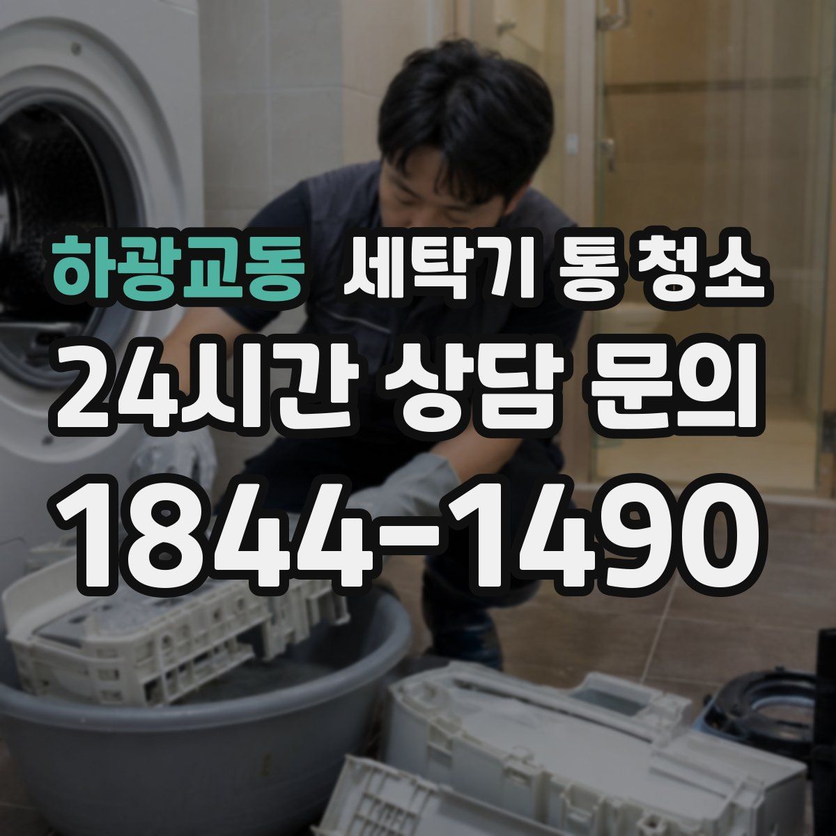 하광교동 세탁기 통 청소