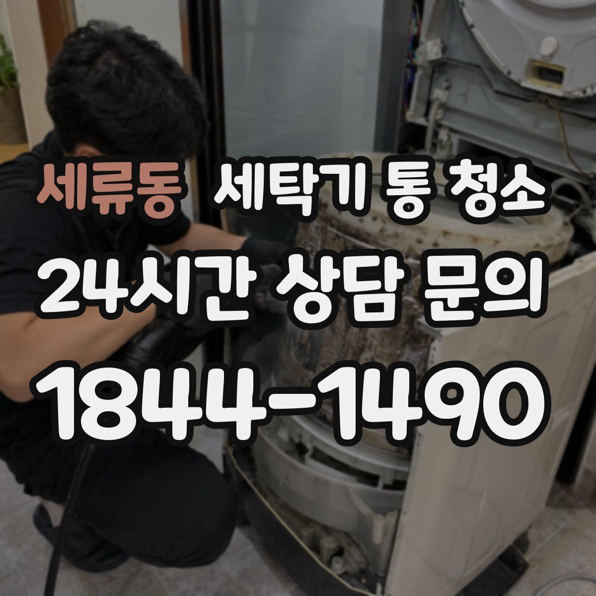 세류동 세탁기 통 청소