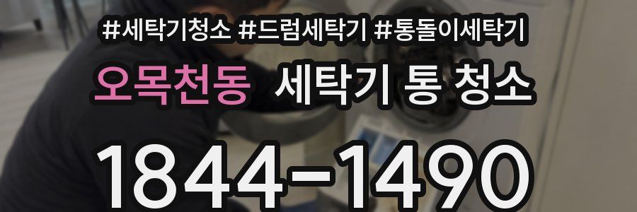 오목천동 세탁기 통 청소