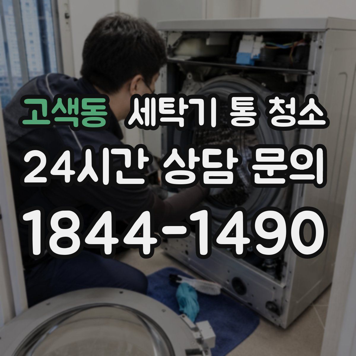 고색동 세탁기 통 청소