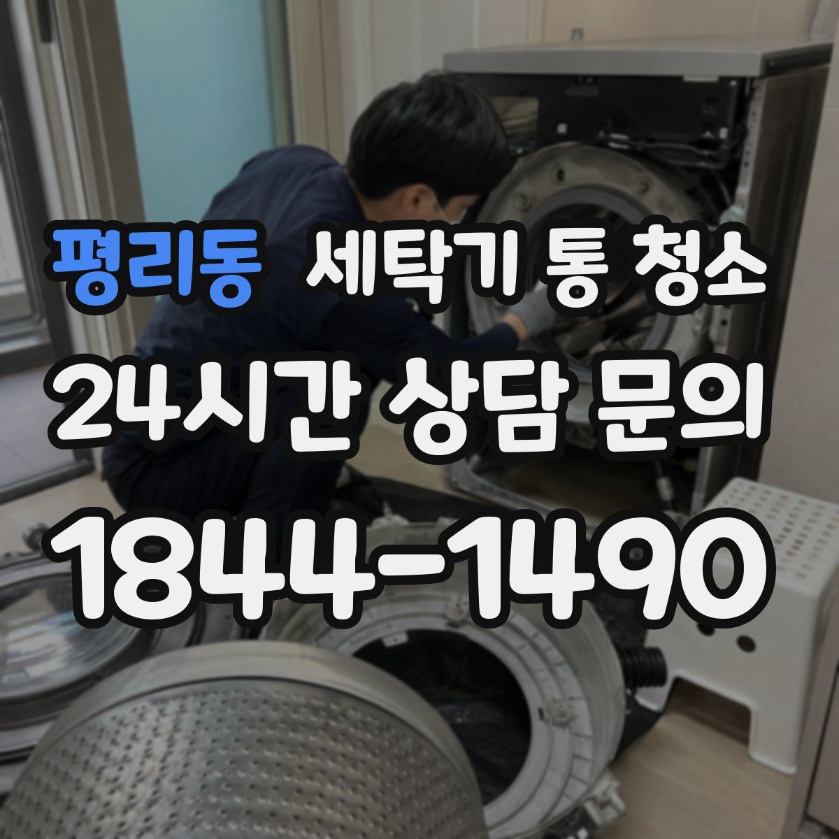 평리동 세탁기 통 청소