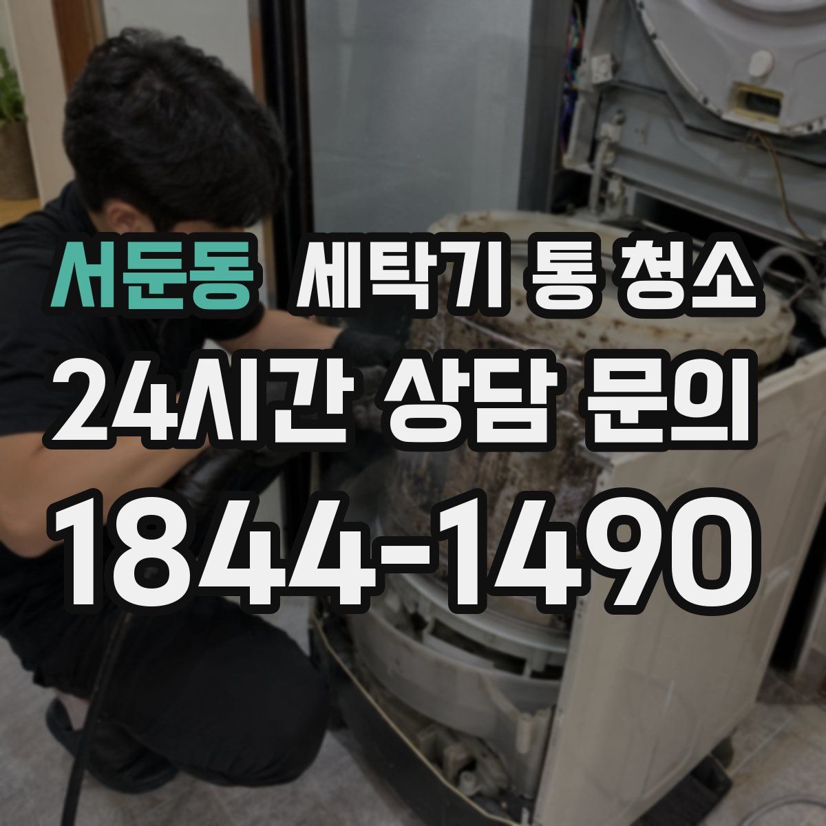 서둔동 세탁기 통 청소
