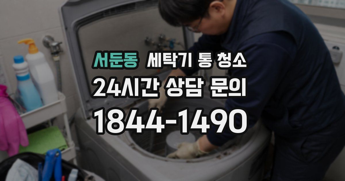 서둔동 세탁기 통 청소