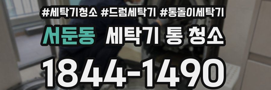 서둔동 세탁기 통 청소