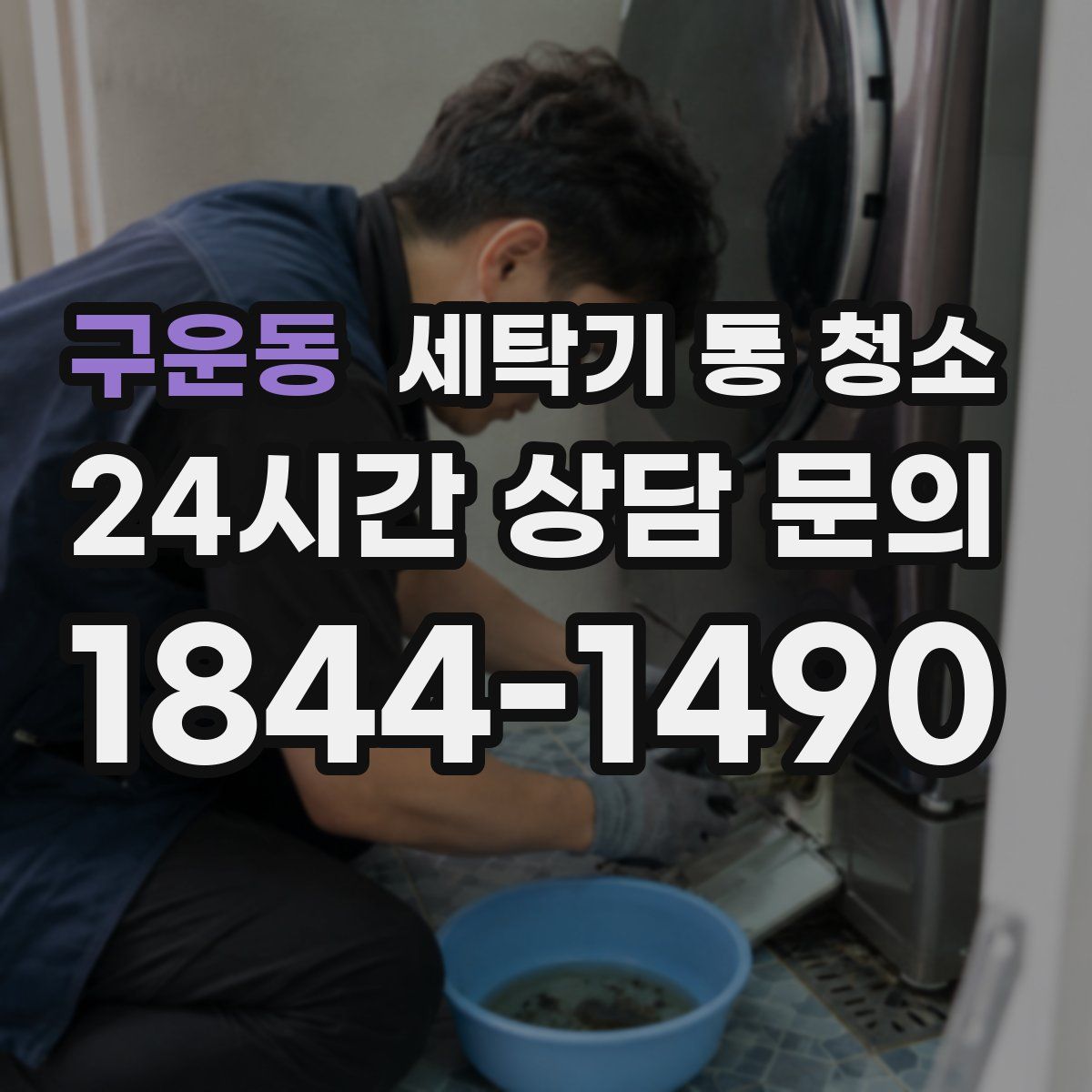 구운동 세탁기 통 청소